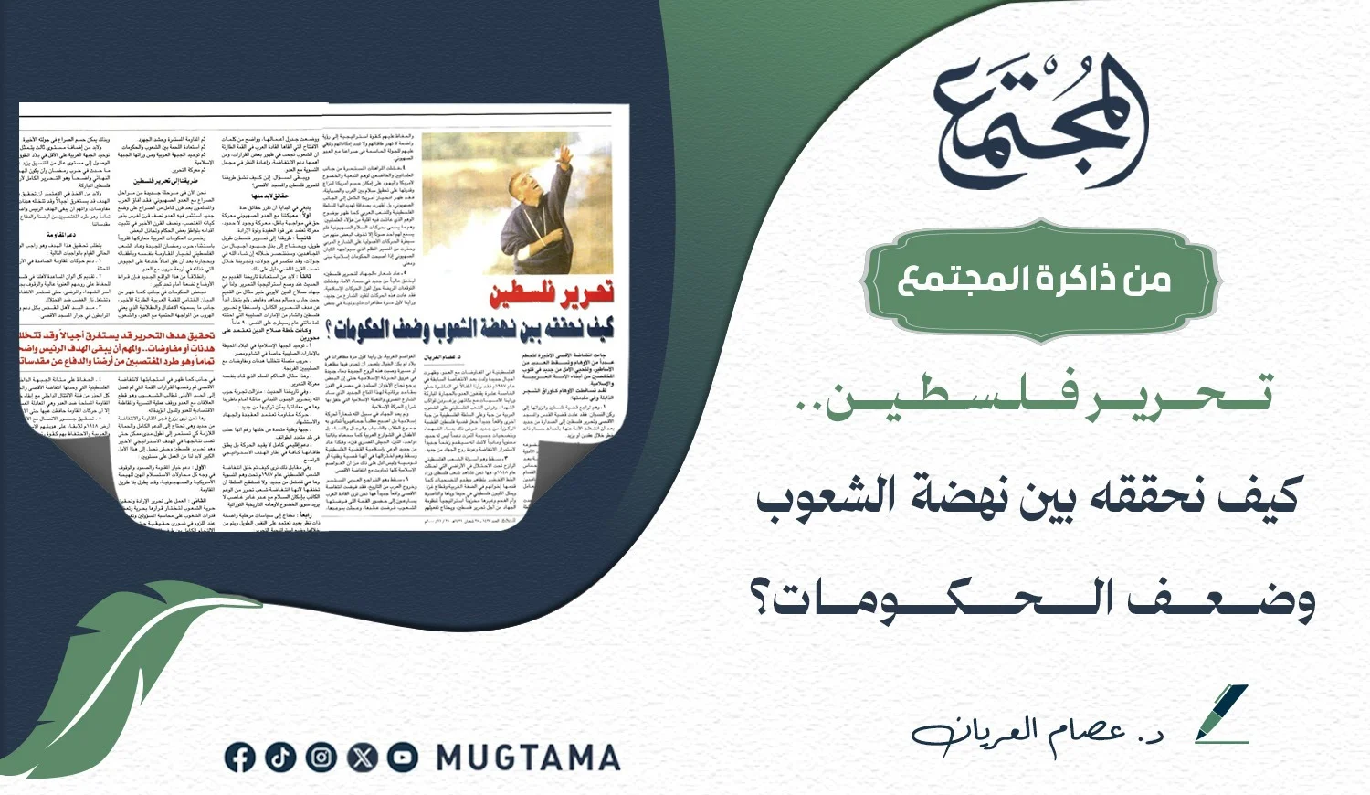 تحرير فلسطين.. كيف نحققه بين نهضة الشعوب وضعف الحكومات؟